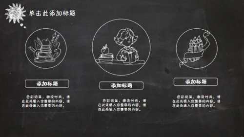 黑板风格创意教学课件通用PPT模板