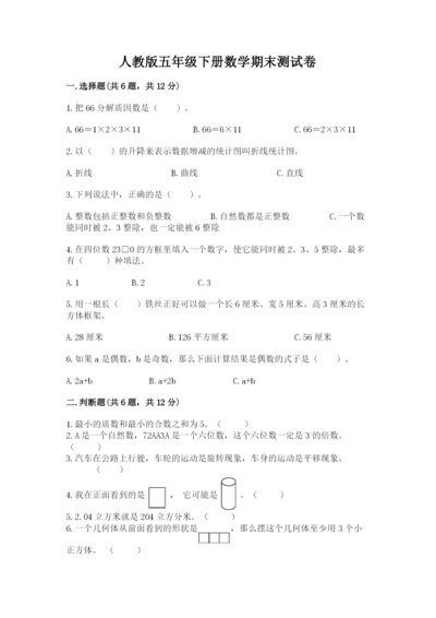 人教版五年级下册数学期末测试卷含答案【预热题】.docx