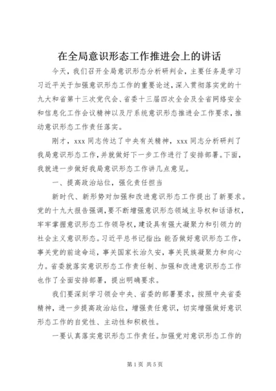 在全局意识形态工作推进会上的讲话.docx