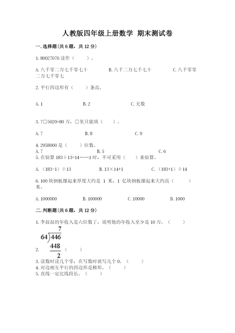 人教版四年级上册数学 期末测试卷及参考答案【巩固】.docx