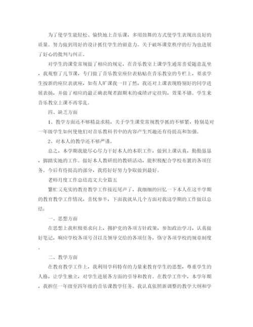 精编之教师月度工作参考总结范文大全.docx