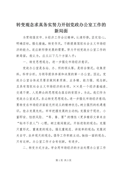 转变观念求真务实努力开创党政办公室工作的新局面 (2).docx