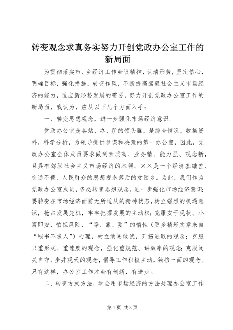 转变观念求真务实努力开创党政办公室工作的新局面 (2).docx