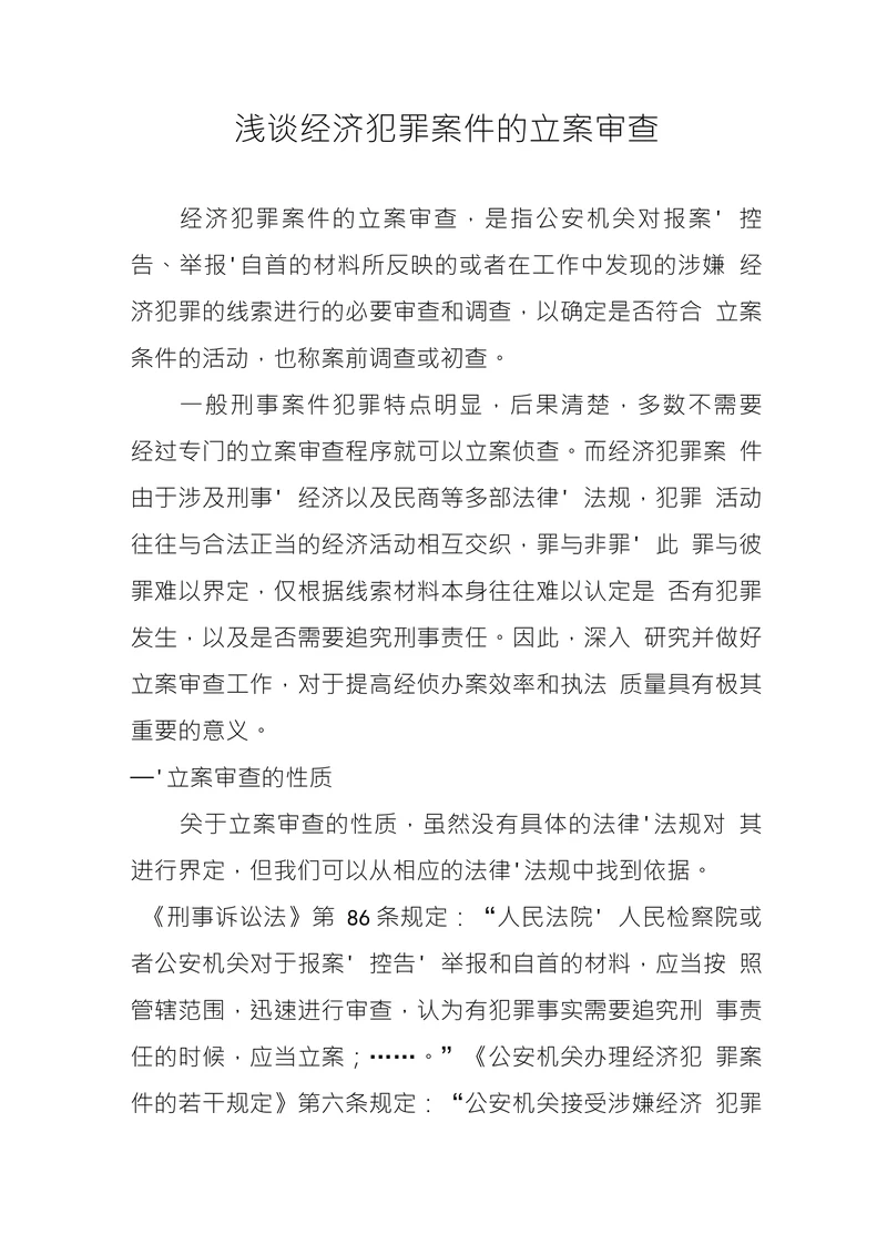 浅谈经济犯罪案件的立案审查