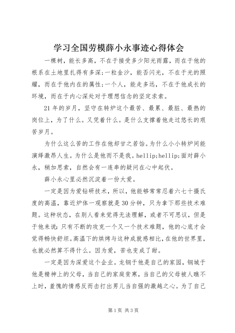 学习全国劳模薛小永事迹心得体会.docx