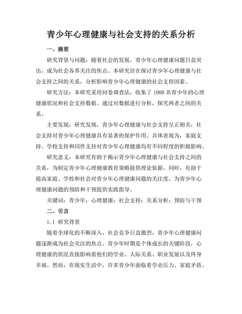 青少年心理健康与社会支持的关系分析