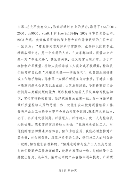 公司质量总检员全国劳模先进事迹(1).docx