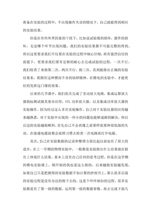 模电实验心得体会.docx