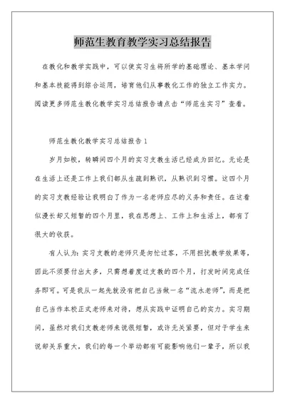 师范生教育教学实习总结报告