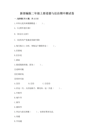 新部编版二年级上册道德与法治期中测试卷【b卷】.docx