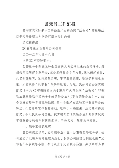 反邪教工作汇报 (4).docx