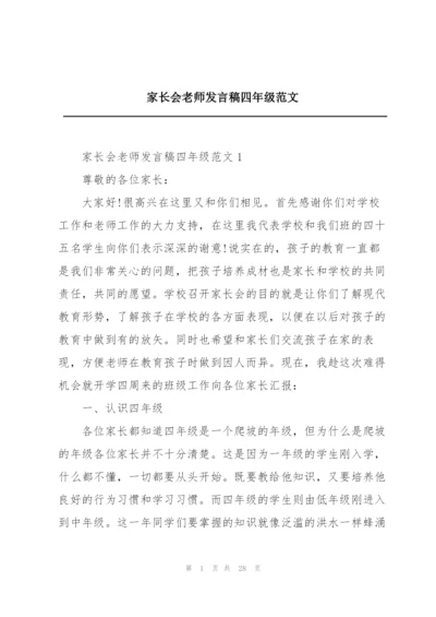 家长会老师发言稿四年级范文.docx