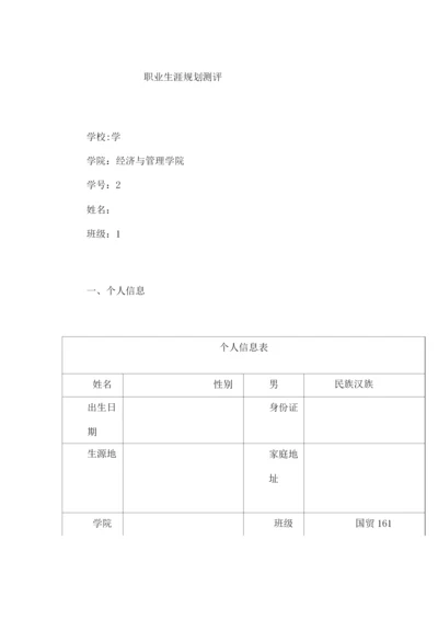 大学生职业生涯规划测评.docx