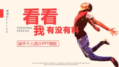 个人简介放飞自我通用PPT模板