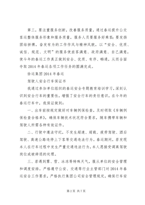 公交春运保证书五篇 (2).docx