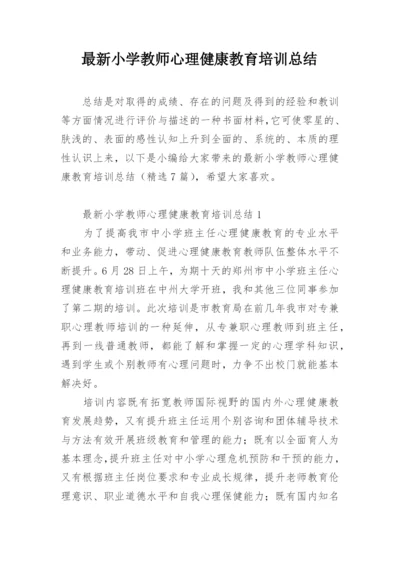 最新小学教师心理健康教育培训总结.docx