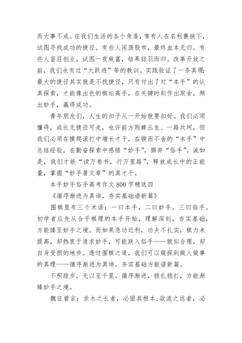本手妙手俗手高考作文800字(精选8篇).docx