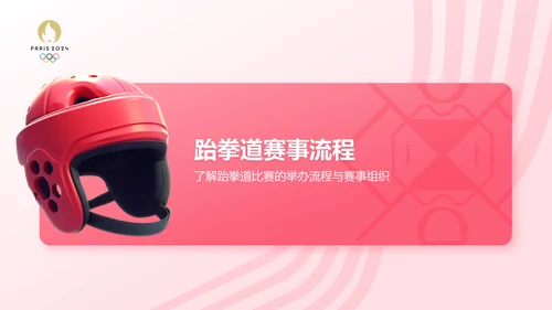 红色3D风运会——跆拳道知识科普PPT模板