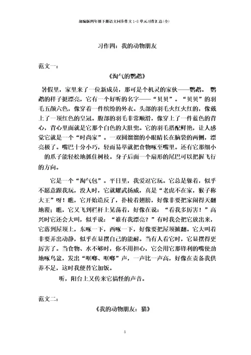 部编版四年级下册语文同步作文18单元习作汇总
