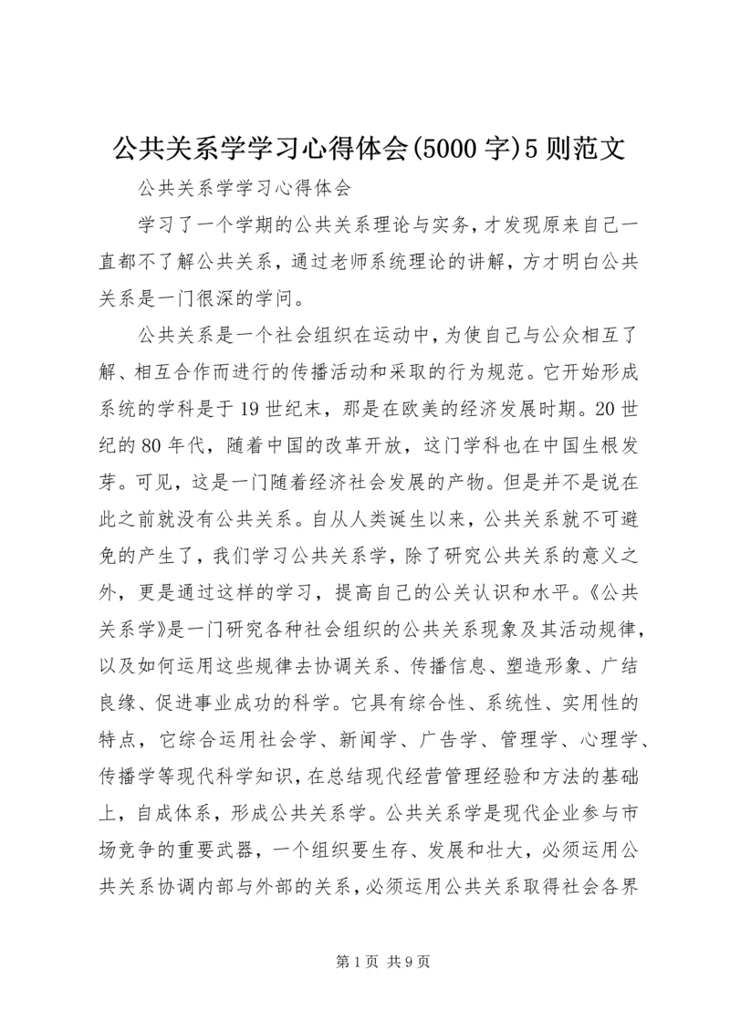 公共关系学学习心得体会(5000字)5则范文.docx