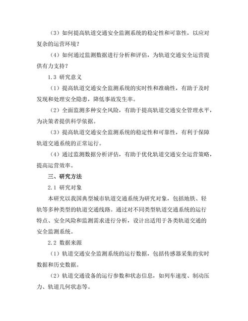 轨道交通安全监测系统的设计与实施