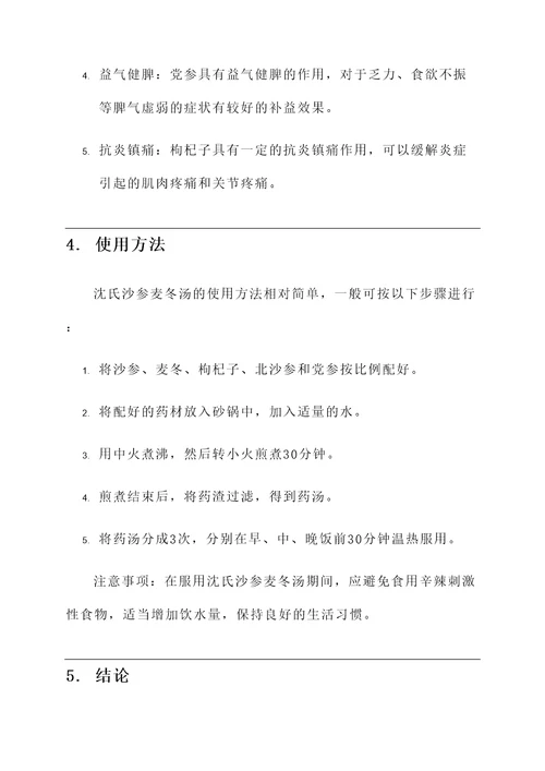 沈氏沙参麦冬汤功效