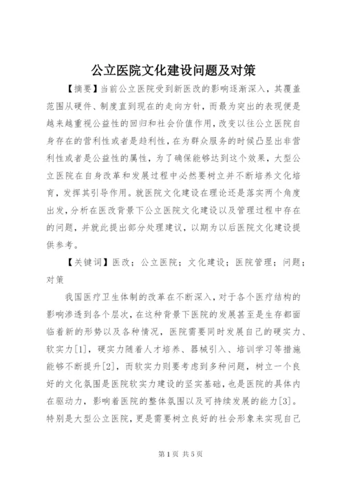 公立医院文化建设问题及对策.docx