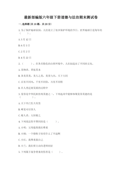 最新部编版六年级下册道德与法治期末测试卷及完整答案一套.docx