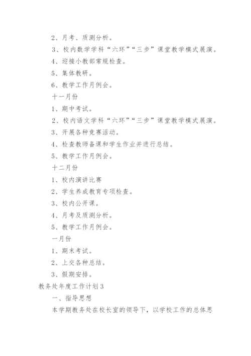 教务处年度工作计划_5.docx