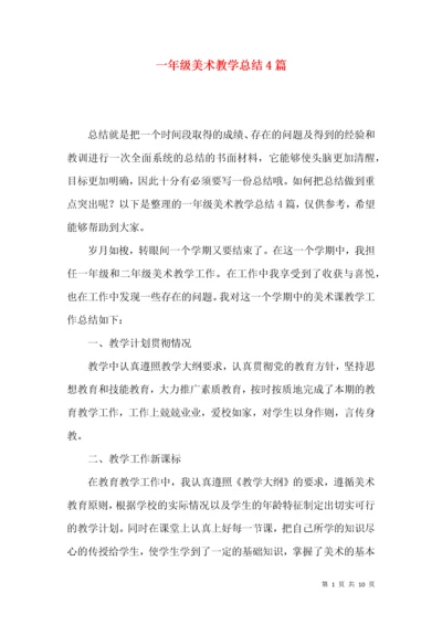 一年级美术教学总结4篇.docx