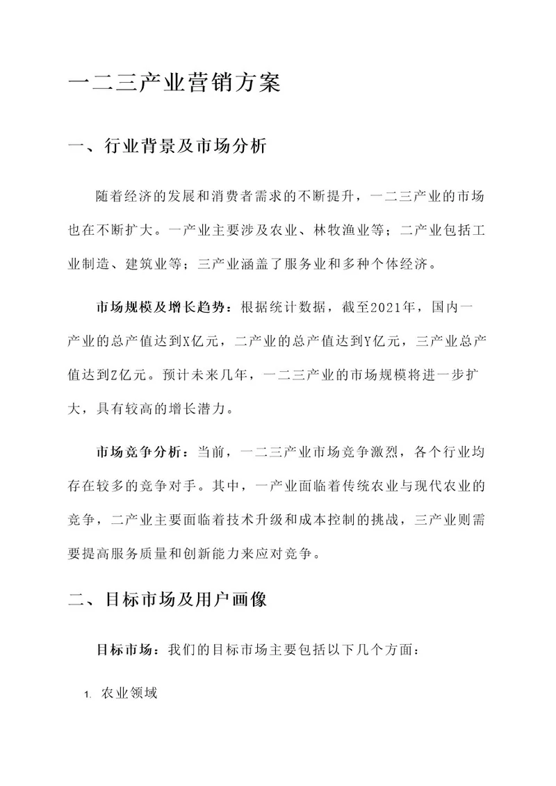 一二三产业营销方案