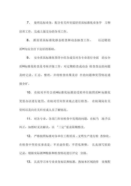 安全质量标准化岗位责任制度范本