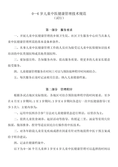 基本公共卫生服务中医药健康管理技术规范68页