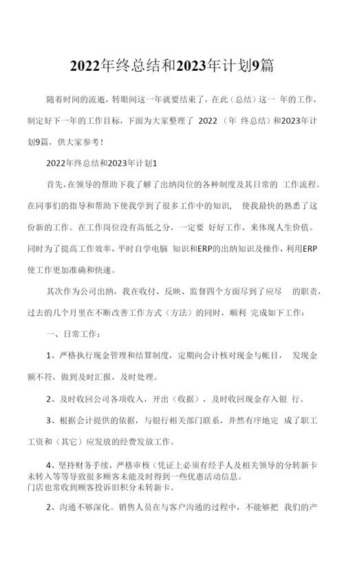 2022年终总结和2023年计划9篇.docx