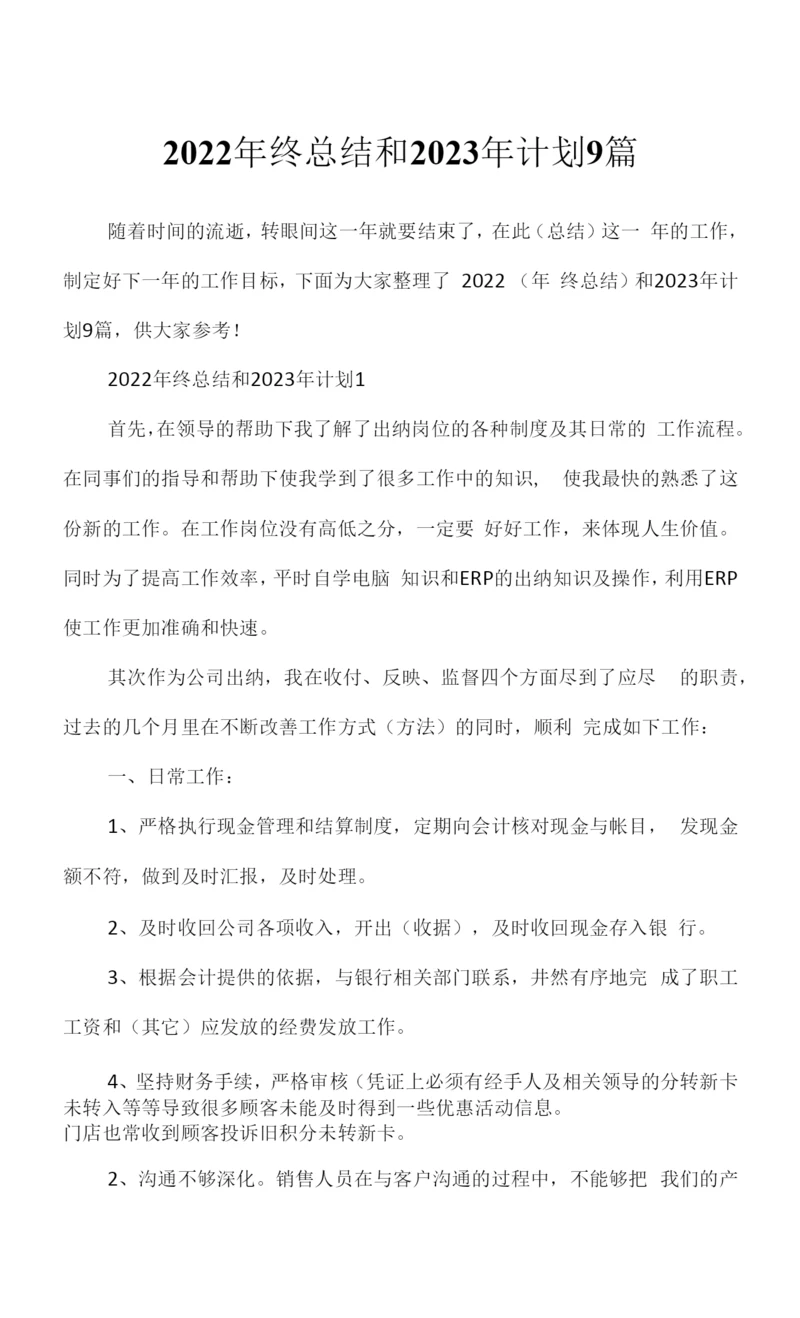 2022年终总结和2023年计划9篇.docx