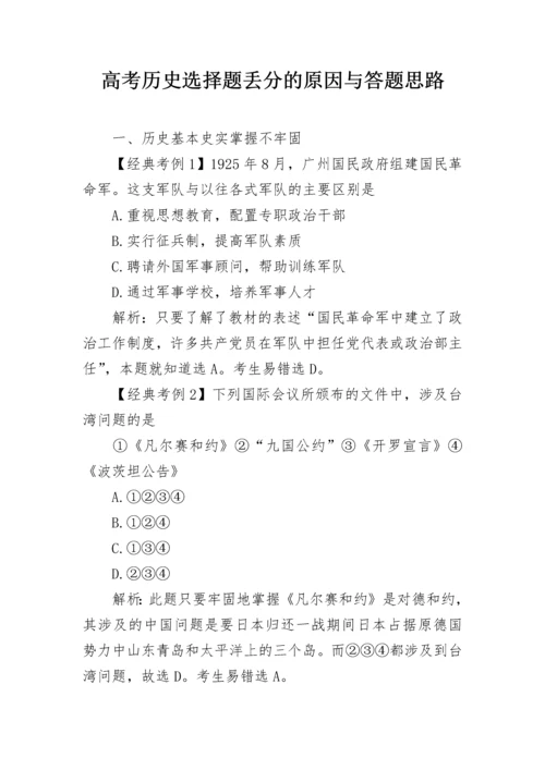 高考历史选择题丢分的原因与答题思路.docx