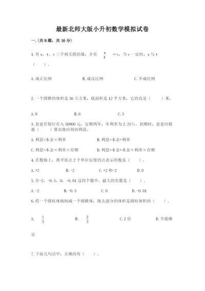 最新北师大版小升初数学模拟试卷附答案（培优）.docx