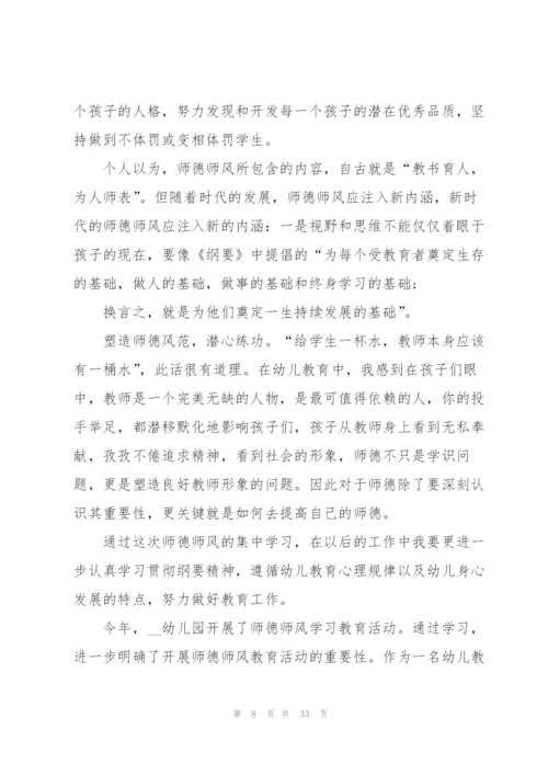 幼师师风师德体会培训心得十篇.docx