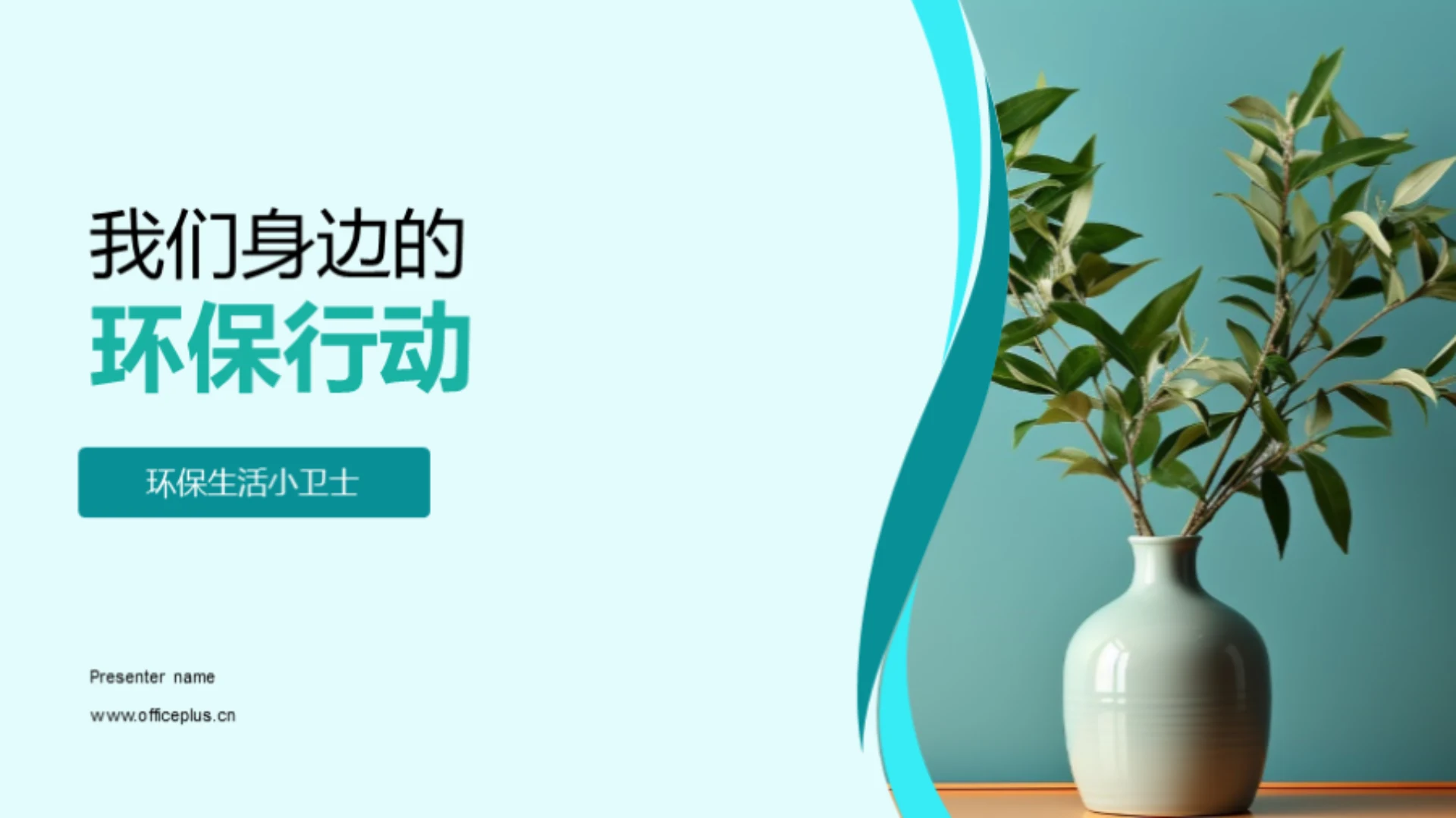 我们身边的环保行动