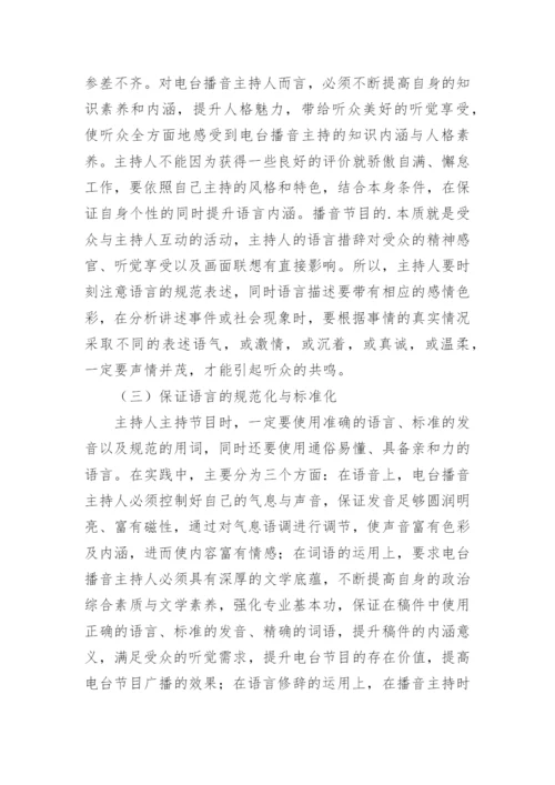 提高广播播音主持语言的表现力分析论文.docx