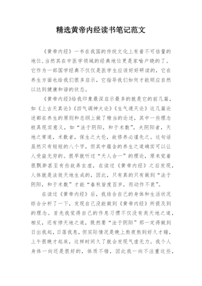 精选黄帝内经读书笔记范文.docx