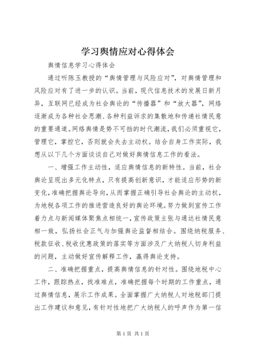 学习舆情应对心得体会 (4).docx