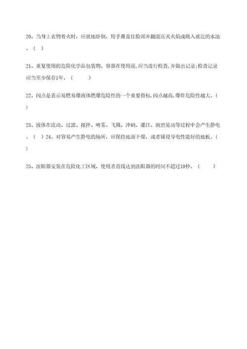 化工企业三级安全教育班组培训试题定稿版