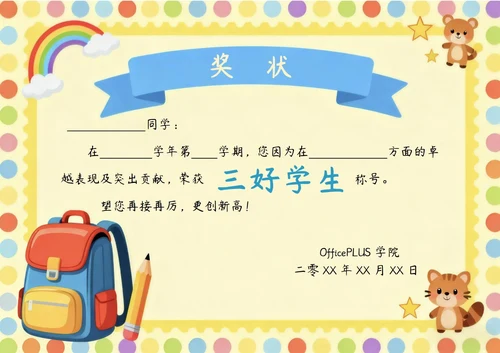 学习卡通奖状模板