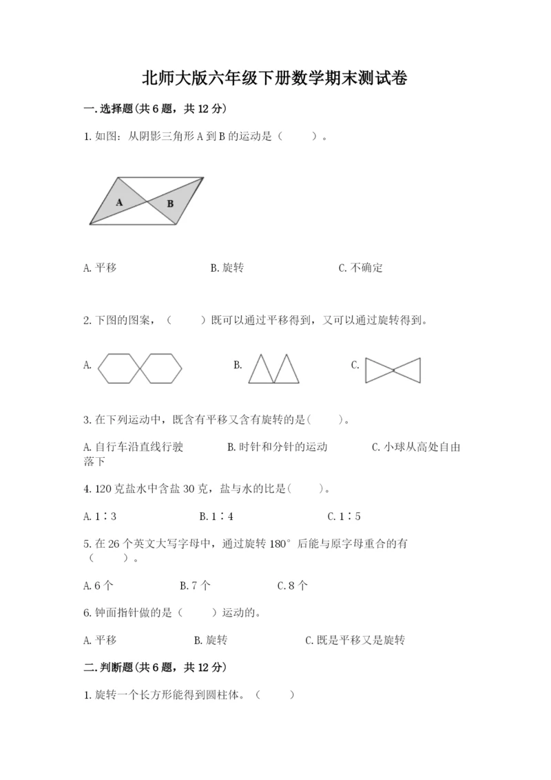 北师大版六年级下册数学期末测试卷及参考答案【预热题】.docx