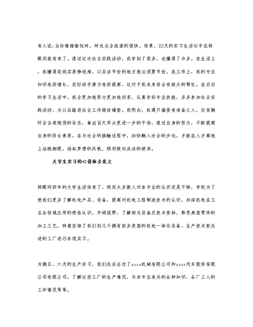 大学生实习的心得体会范文三篇