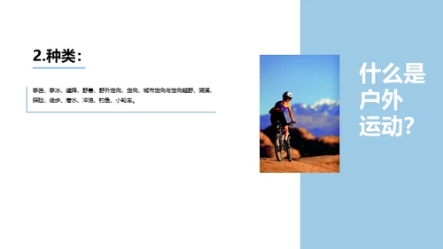 户外运动安全知识通用PPT模板