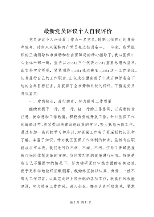 最新党员评议个人自我评价.docx