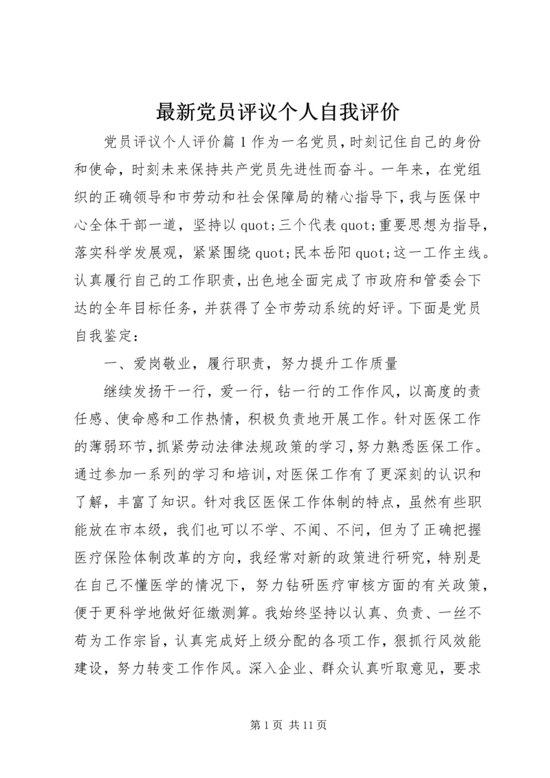 最新党员评议个人自我评价.docx