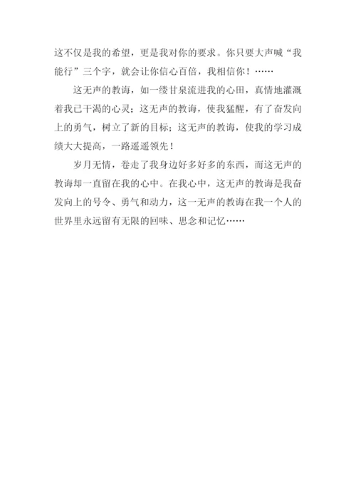 无声的教诲作文.docx